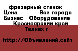 Maho MH400p фрезерный станок › Цена ­ 1 000 - Все города Бизнес » Оборудование   . Красноярский край,Талнах г.